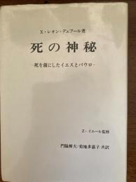 死の神秘 : 死を前にしたイエスとパウロ