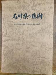 石川県の巨樹 : 特に天然記念物指定に関する規準の考察