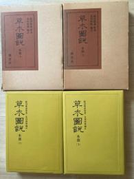 草木図説