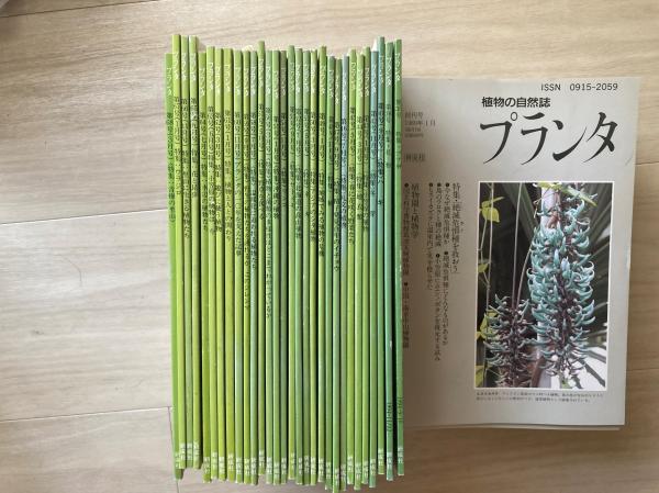 プランタ : 植物の自然誌 創刊ー68号の内15冊・欠(研成社 [編]) / 古本 