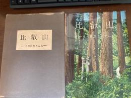 比叡山 : その自然と人文