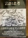 言語と思考 ＜松柏社叢書 言語科学の冒険 3＞