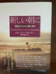 新しい朝に（使徒たちの信仰と祈り）