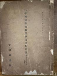 帝国図書館和漢図書分類目録
