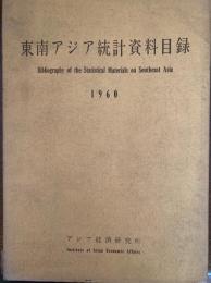 東南アジア統計資料目録