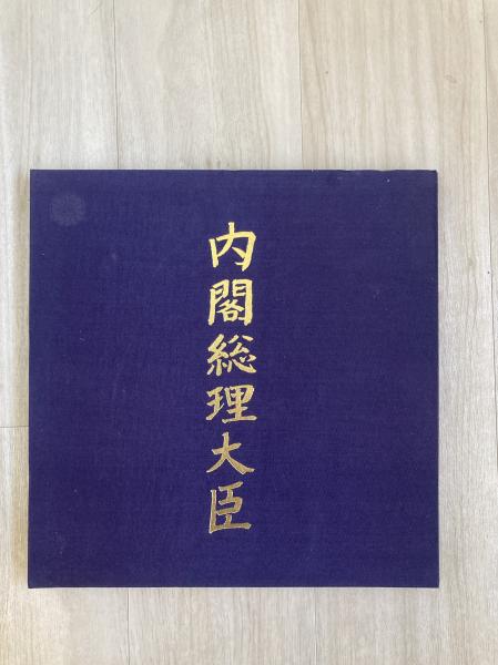 内閣総理大臣(自民党結党20周年同アルバム制作委員会) / 古本
