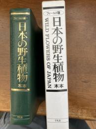 日本の野生植物