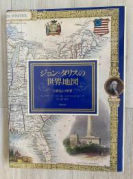 ジョン・タリスの世界地図 : 19世紀の世界