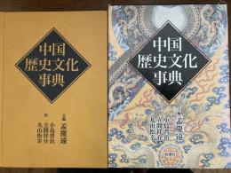 中国歴史文化事典