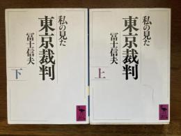 私の見た東京裁判　全2冊