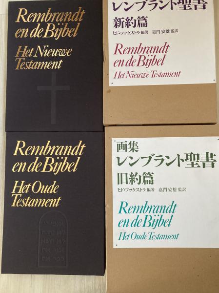 画集レンブラント聖書(レンブラント 著 ; ヒド・フックストラ 編著