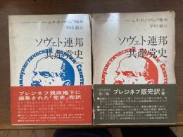 ソヴェト連邦共産党史