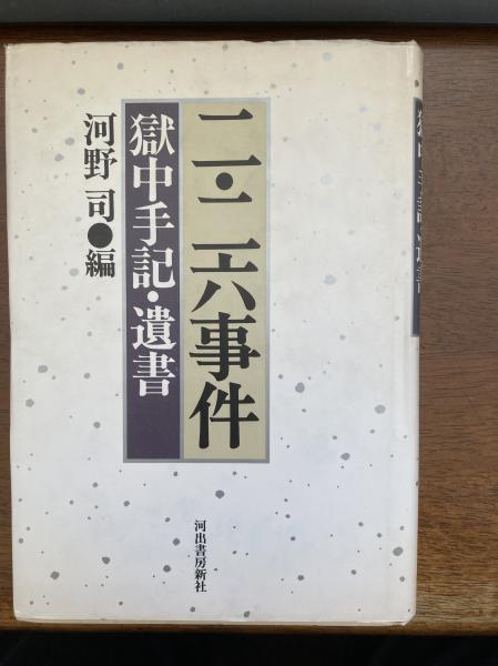 二・二六事件 : 獄中手記・遺書(河野司 著) / 古書の旭文堂書店