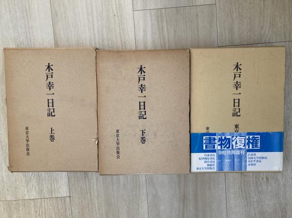 木戸幸一日記 3巻セット （天皇の側近 内大臣 木戸幸一 : 読売新聞）