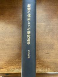経籍の伝来とその研究沿革