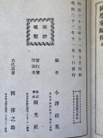 慶長以来国学家略伝