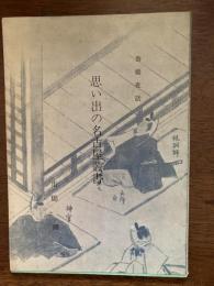 思い出の名古屋叢書