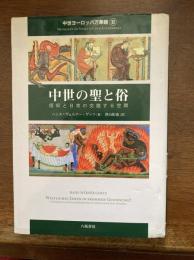 中世の聖と俗 : 信仰と日常の交錯する空間（中世ヨーロッパ万華鏡）