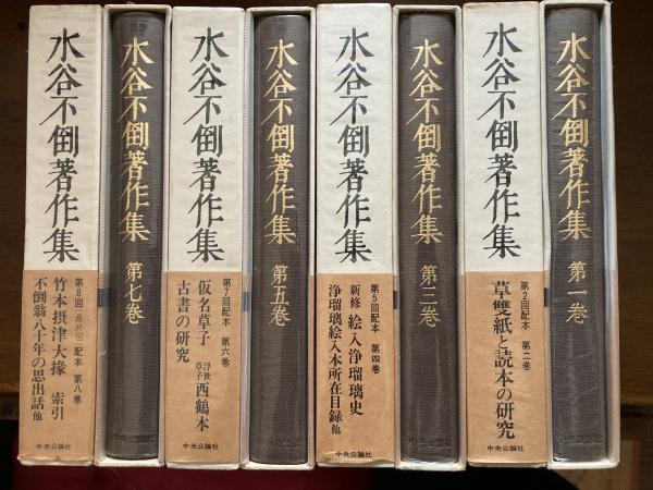 水谷不倒著作集 / 小野田書房 / 古本、中古本、古書籍の通販は「日本の古本屋」