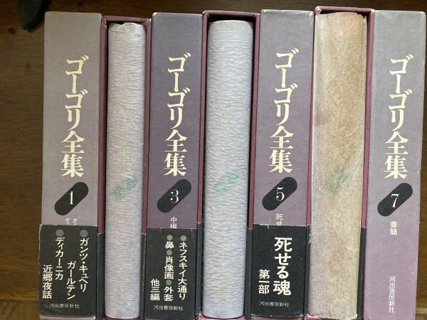 ゴーゴリ全集([ゴーゴリ著] ; 太田正一訳 ; [ゴーゴリ著] ; 中村喜和