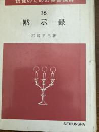 ヨハネの黙示録　（信徒のための聖書講解）