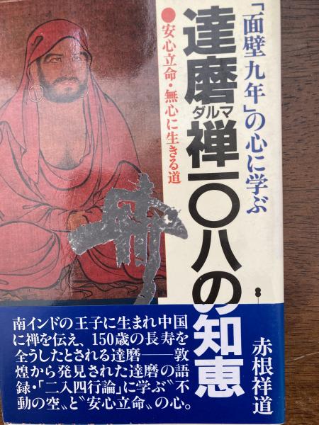 面壁九年 達磨 （達磨図｜デジタルミュージアム｜和泉市久保惣