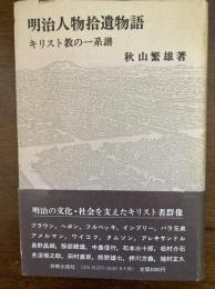 明治人物拾遺物語 : キリスト教の一系譜