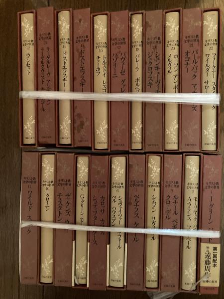 キリスト教文学の世界 全22冊 / 古本、中古本、古書籍の通販は「日本の 
