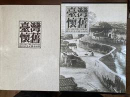 臺灣懷舊 : 1895-1945 THE TAIWAN : 絵はがきが語る50年