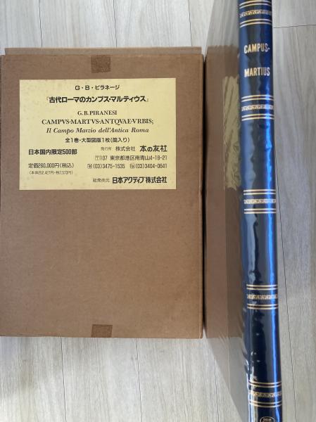 G・B・ピラージ 古代ローマのカンプス・マルティウス
