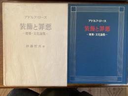 装飾と罪悪 : 建築・文化論集