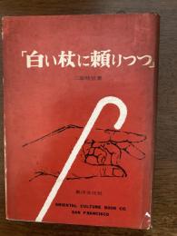 白い杖に頼りつつ