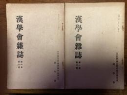 漢学会雑誌　（一巻一号・一巻二号）　