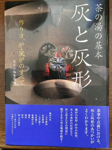 灰と灰形 : 茶の湯の基本 : 作り方、炉・風炉のすべて(淡交社