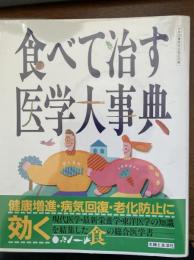 食べて治す医学大事典