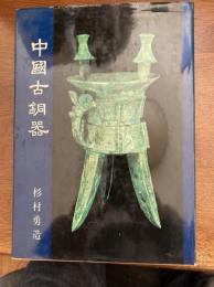 中国古銅器