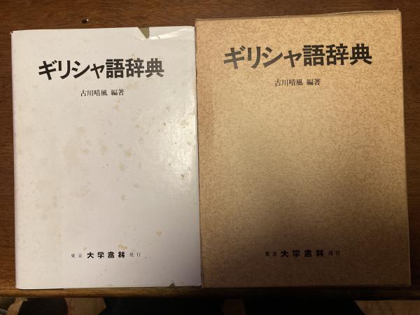 ギリシャ語辞典 古川晴風著 大学書林 本 本・雑誌・漫画 【公式通販】