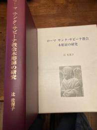 ローマサンタ・サビーナ教会木彫扉の研究