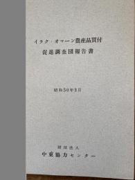 イラク・オマーン農産品買付促進調査団報告書