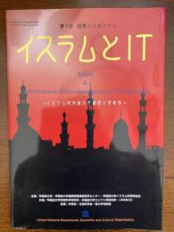 イスラム的技術の多様性と可能性 : 第3回国際シンポジウム