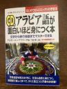 アラビア語が面白いほど身につく本 CD付 ＜語学●入門の入門シリーズ＞ カラー版