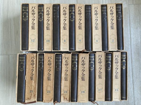 バルザック全集』（桑原武夫・他訳、東京創元社、昭和48年）全26巻