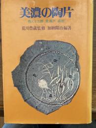 美濃の陶片 : 甦える志野 黄瀬戸 織部