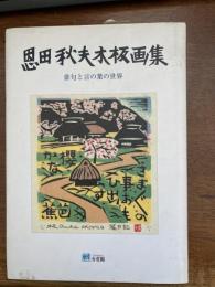 恩田秋夫木板画集 : 俳句と言の葉の世界 : 私家版