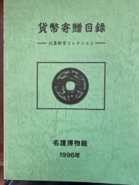 貨幣寄贈目録 : 比嘉新吉コレクション