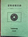 貨幣寄贈目録 : 比嘉新吉コレクション