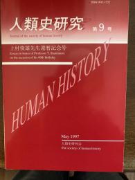 人類史研究 = Journal of the Society of Human History