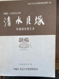 沖縄県久米島具志川村清水貝塚発掘調査報告書