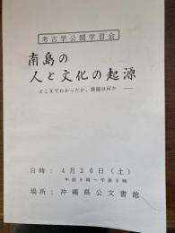 南島の人と文化の起源（考古学公開学習会）