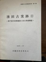 湧田古窯跡 : 県庁舎行政棟建設に係る発掘調査